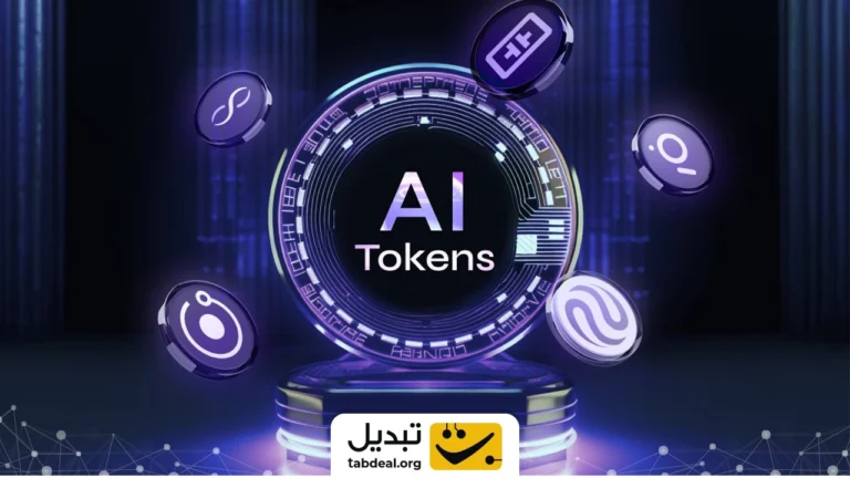 ارزان‌‌ترین ارزهای دیجیتال حوزه هوش مصنوعی