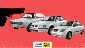 خودرو پس از ماشه چه میشود؟
