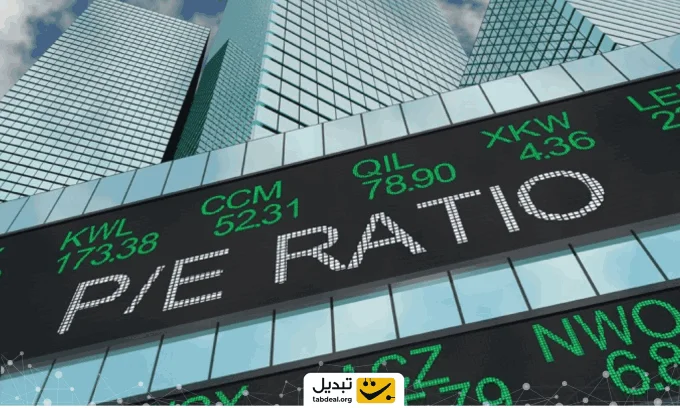 نسبت قیمت به درآمد (P/E) چیست؟