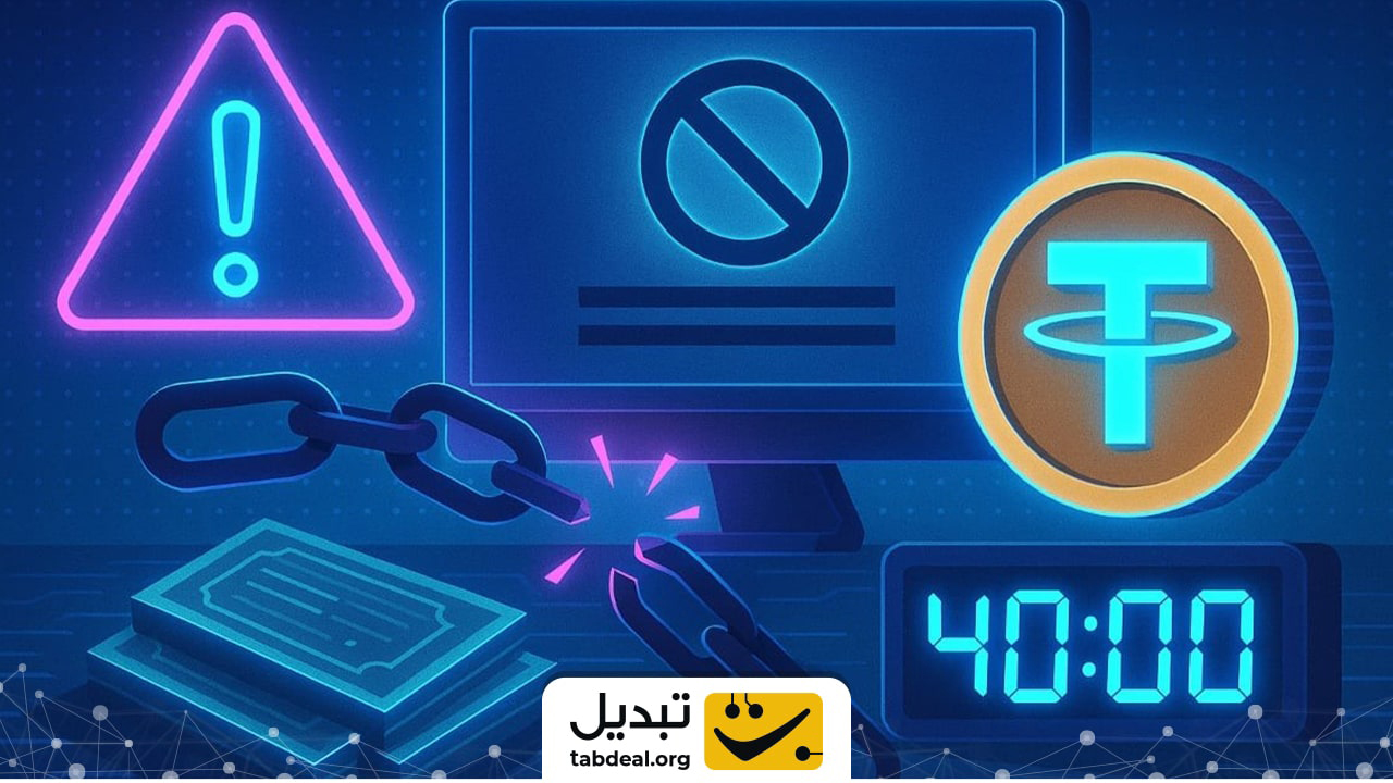 در صورت فریز شدن تتر چیکار کنیم؟