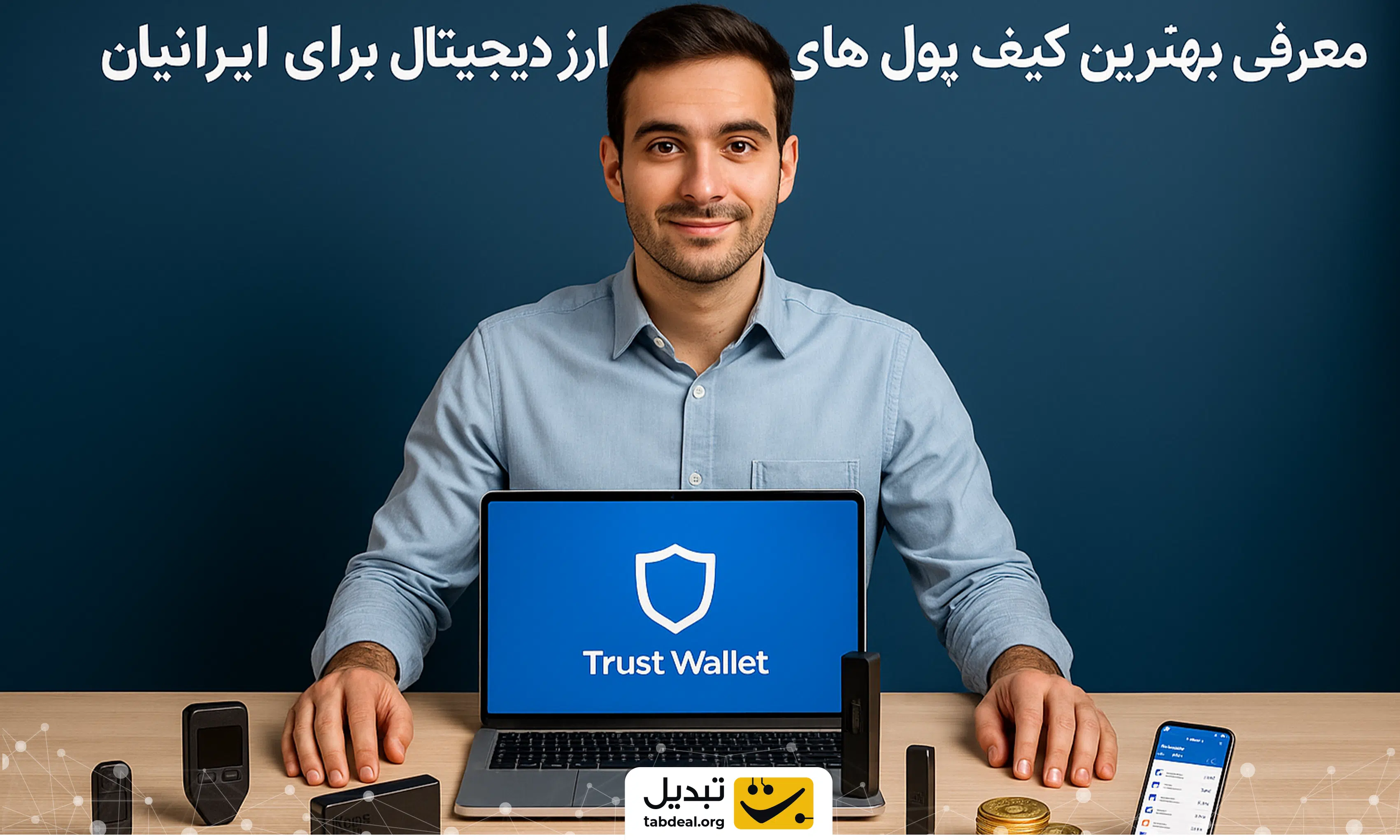 معرفی بهترین کیف پول های ارز دیجیتال برای ایرانیان