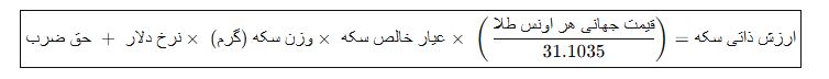 فرمول سکه