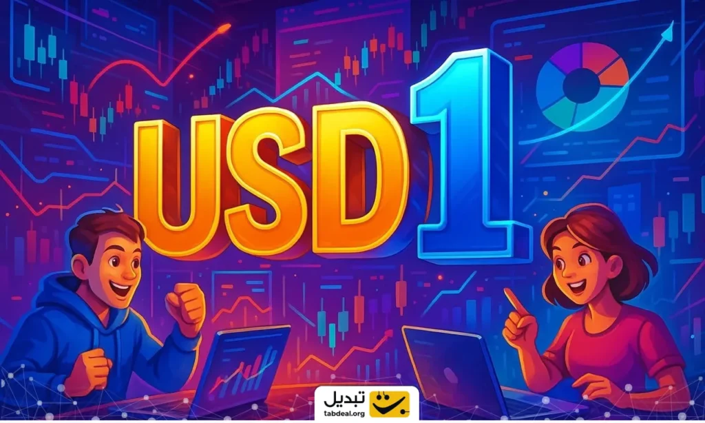 استیبل کوین USD1 چیست و چه فرقی با بقیه استیبل کوین ها دارد؟