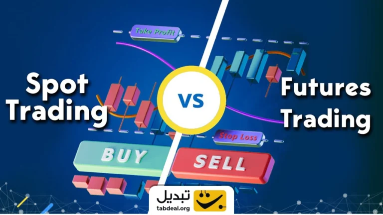 تفاوت ترید در بازار اسپات و فیوچرز چیست؟