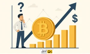 اگر همین امروز بیت ‌کوین بخرید تا ۵ سال دیگر چقدر سود می‌کنید؟