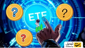 ETF های این سه آلت کوین مطرح سهشنبه راهاندازی میشوند | منتظر صعود باشید