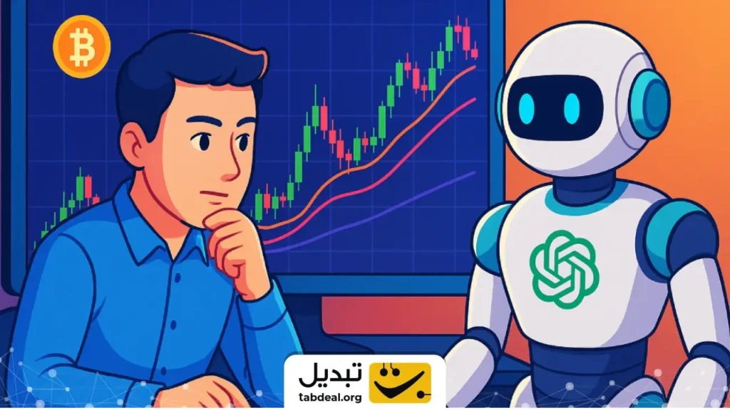 چگونه ChatGPT را به دستیار شخصی معاملات کریپتویی تبدیل کنیم؟