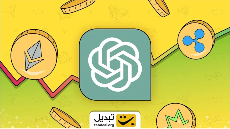 با این پرامپت از چت جی‌پی‌تی سیگنال خرید بگیرید