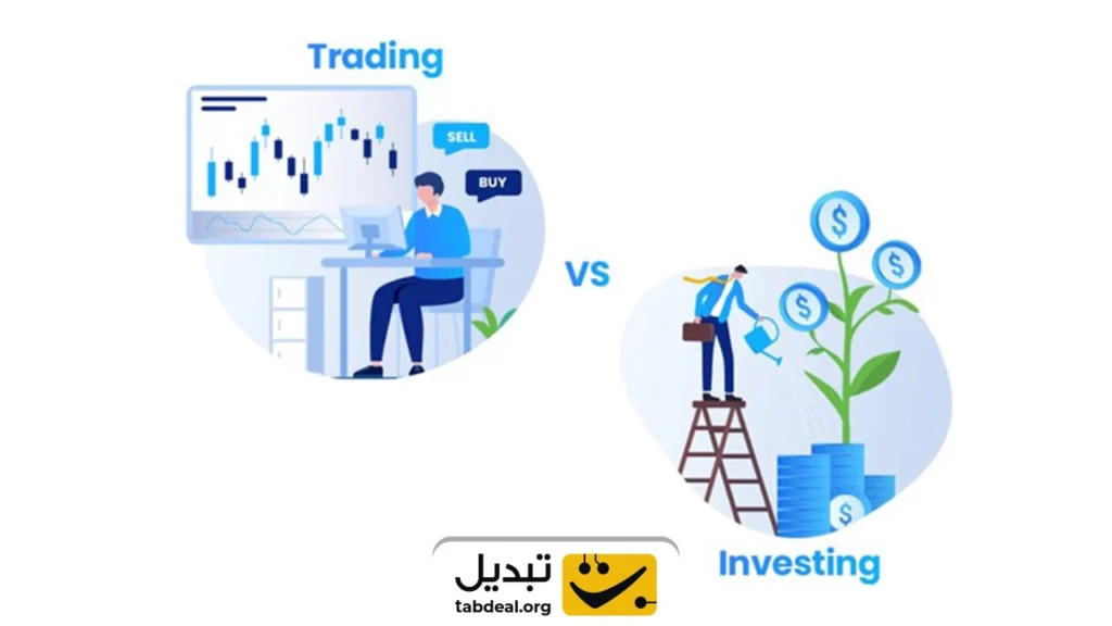 تفاوت ترید و سرمایه گذاری چیست؟