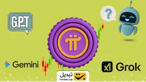 پیش‌بینی قیمت پای نتورک از دیدگاه سه هوش مصنوعی برتر