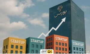 صعود استارت‌آپ‌ها به تابلوی بورس