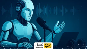 این هوش مصنوعی در چند ثانیه پادکست زنده میسازد