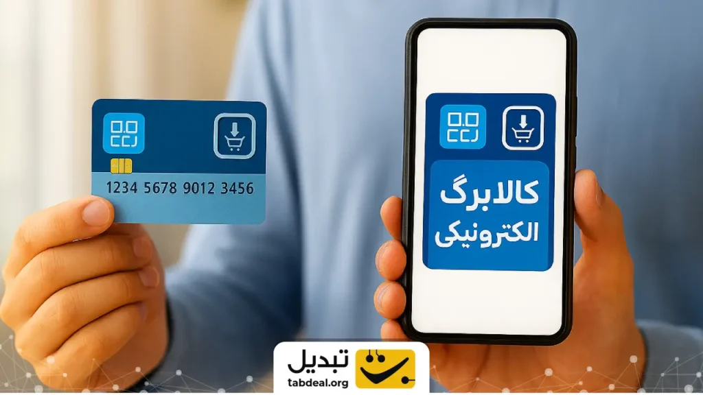 اجرای طرح جدید کالابرگ الکترونیک از آبان