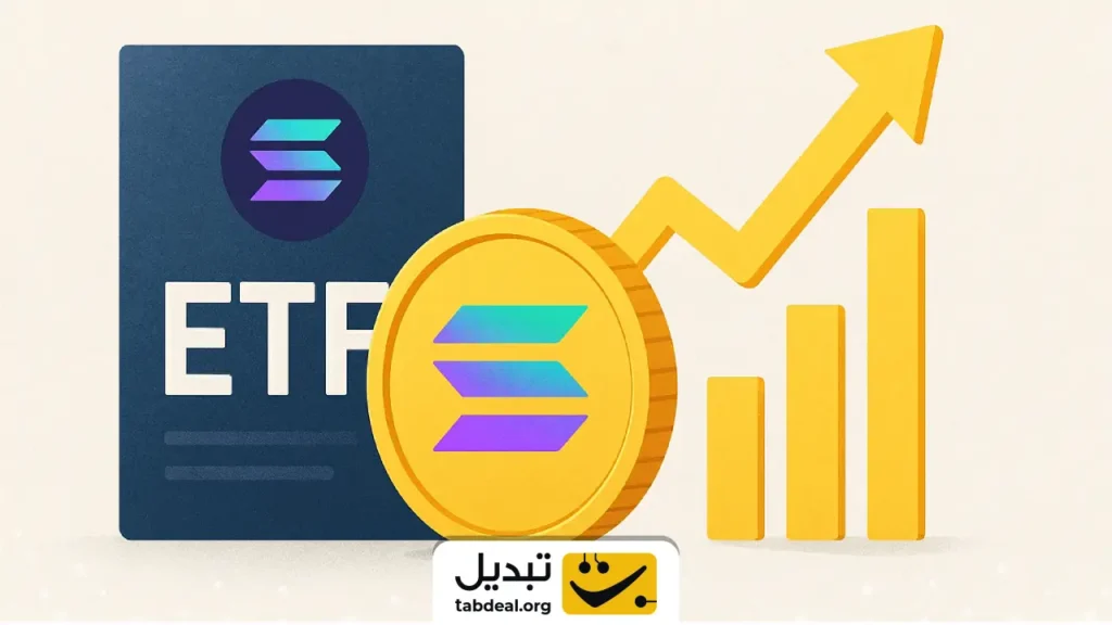 با اجرایی شدن اولین ETF سولانا، قیمت تا کجا رشد میکند؟