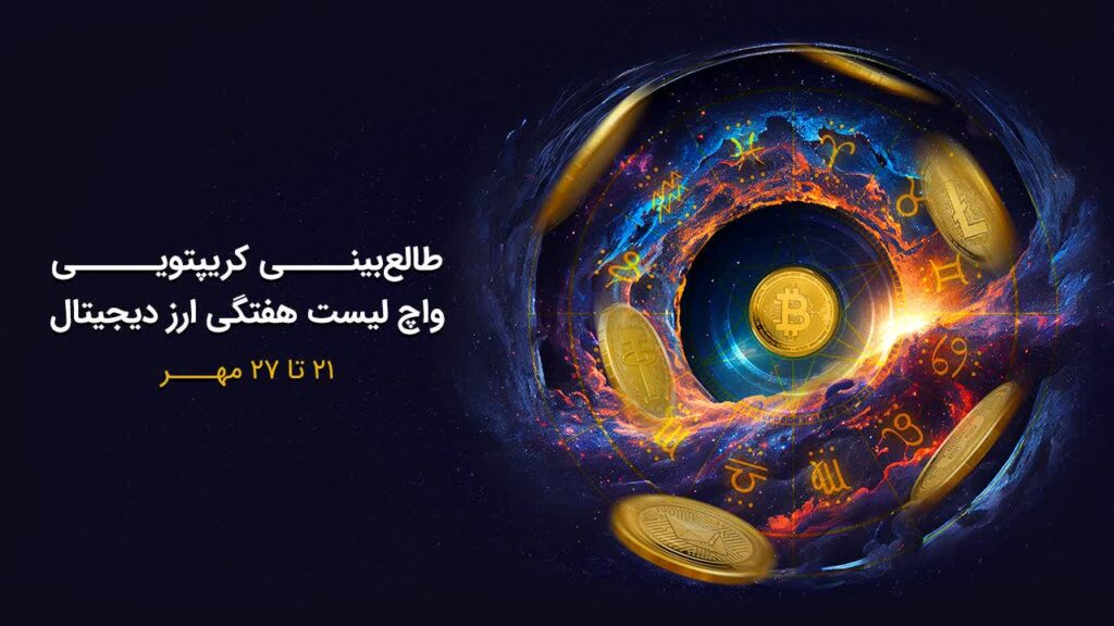 واچلیست هفتگی: کدام ارزها بعد از ریزش بزرگ، موفق به بازیابی شدند؟