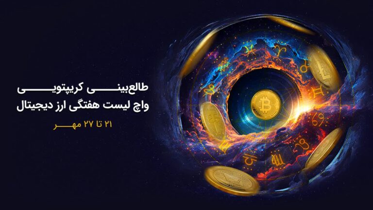 واچ‌لیست هفتگی: کدام ارزها بعد از ریزش بزرگ، موفق به بازیابی شدند؟