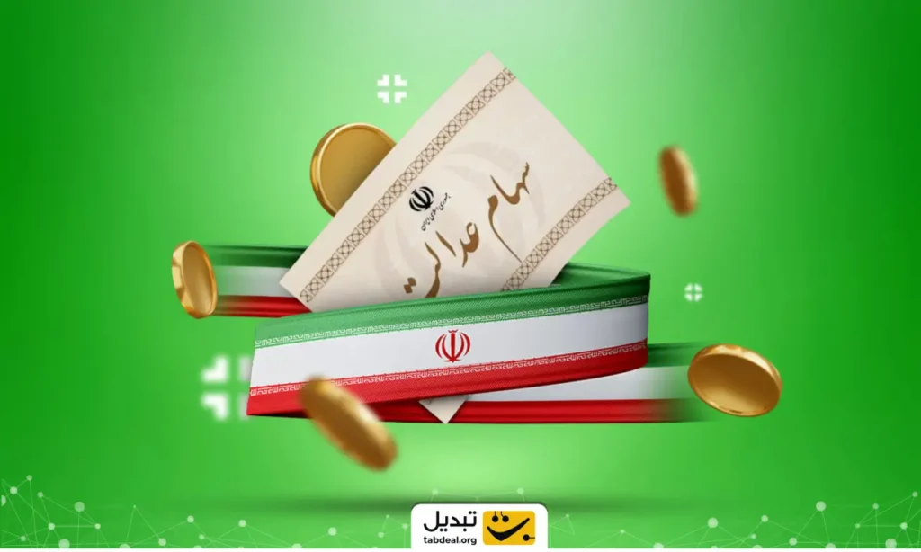 چرا سود سهام عدالت برای برخی افراد کم واریز شد؟