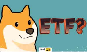 آینده قیمت دوج‌ کوین با راه‌اندازی ETF گری‌اسکیل چه می‌شود؟