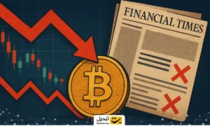 آیا کف قیمت بیت کوین تشکیل شده است؟ سه سیگنال منفی فایننشال تایمز