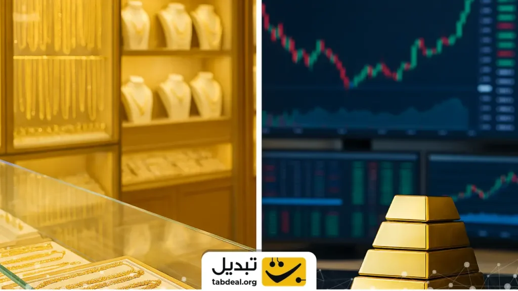 خرید طلا از بازار یا بورس؛ کدام سود بیشتری دارد؟