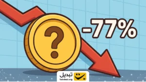 سقوط ۷۷ درصدی یک استیبل ‌کوین