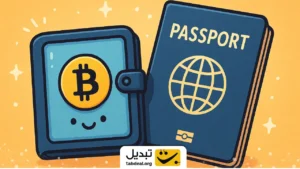 کیف پول کریپتو، گذرنامه دیجیتال شماست