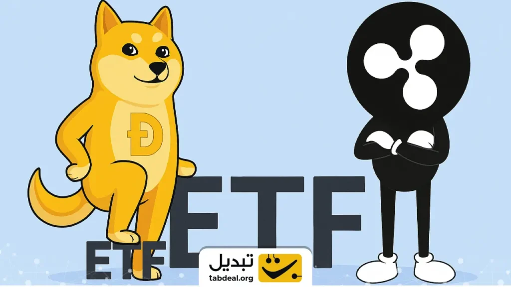 صندوق‌های ETF دوج‌ کوین و ریپل دوشنبه لیست می‌شوند/منتظر تغییر روند باشیم؟