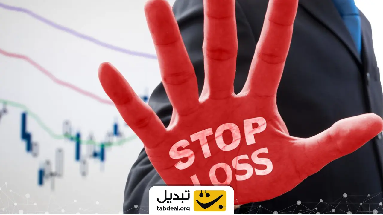 جلوگیری از ضرر سنگین با استفاده از حد ضرر