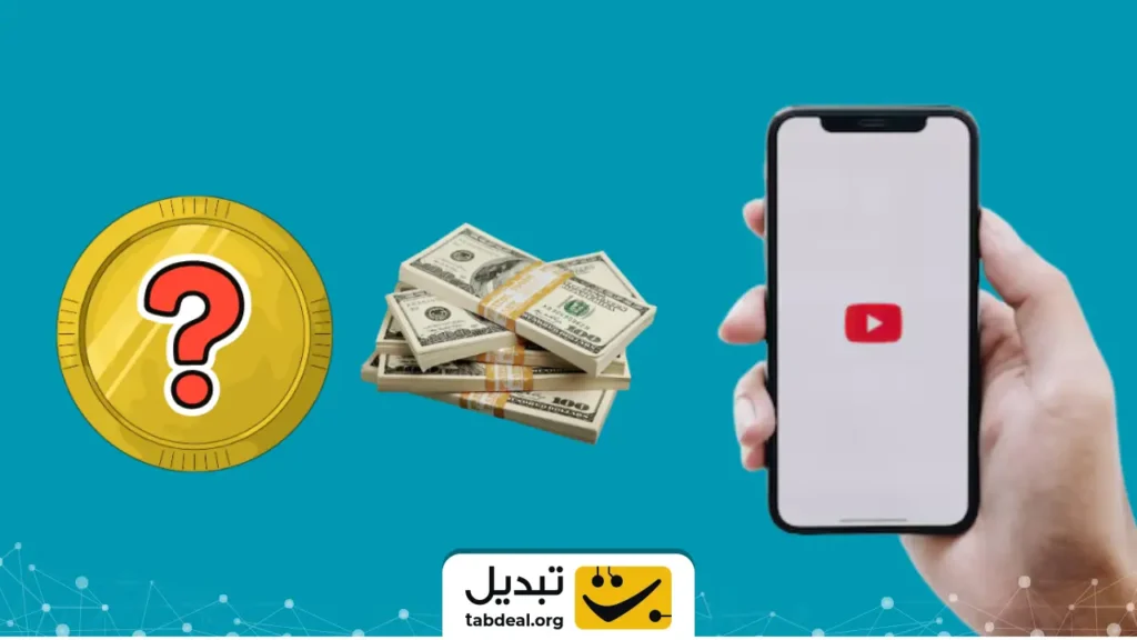 درآمد دلاری یوتیوبرها با طعم کریپتو؛ حقوق خود را با این ارز دیجیتال نقد کنید