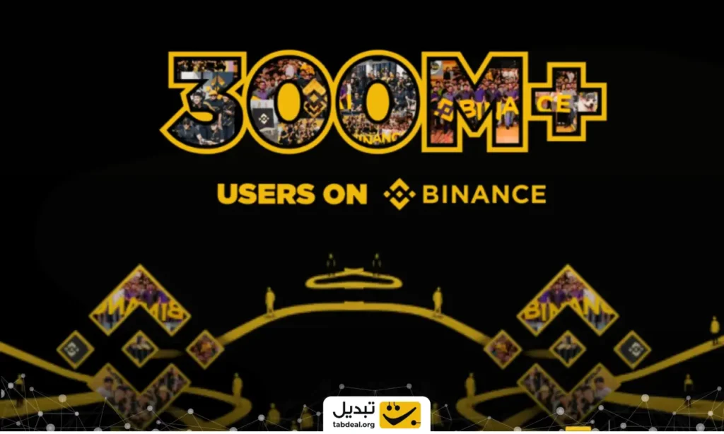 رکوردشکنی تاریخی بایننس: عبور از مرز ۳۰۰ میلیون کاربر