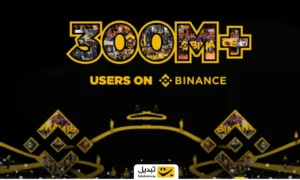 رکوردشکنی تاریخی بایننس: عبور از مرز ۳۰۰ میلیون کاربر