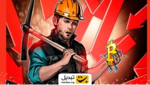 سیگنال کف قیمتی بیت‌ کوین را ماینرها صادر کردند