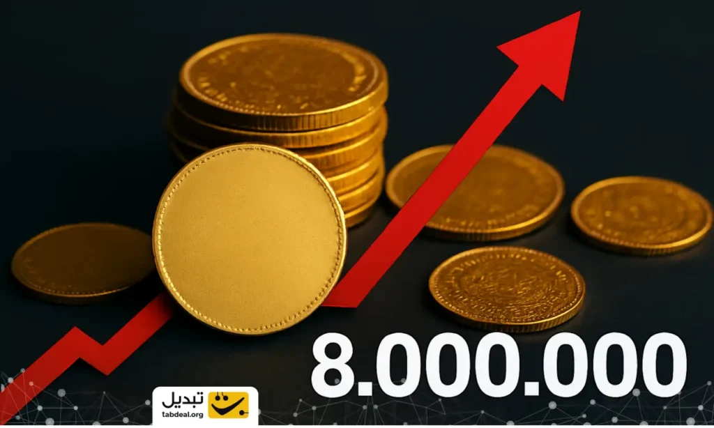قیمت سکه بیش از ۸ میلیون تومان تغییر کرد