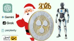 پیش‌بینی ۴ هوش مصنوعی از قیمت ریپل در شب سال نو