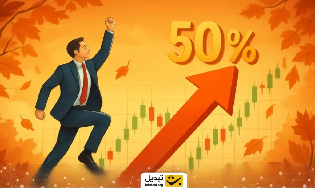 جهش ۵۰ درصدی بورس در پاییز: خزانی که بهار شد