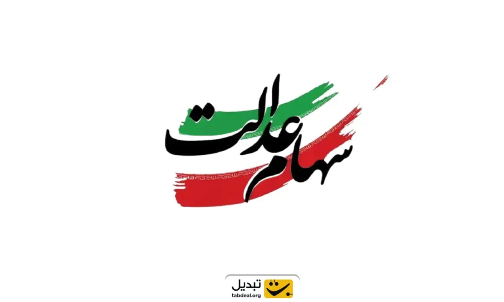 زمان واریز سود سهام عدالت نهایی شد/ مبلغ سود سهام عدالت ۱۴۰۴ چقدر است؟