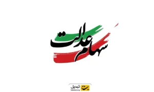 زمان واریز سود سهام عدالت نهایی شد/ مبلغ سود سهام عدالت ۱۴۰۴ چقدر است؟