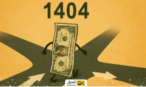 سه سناریو مهم بازار ارز تا پایان ۱۴۰۴