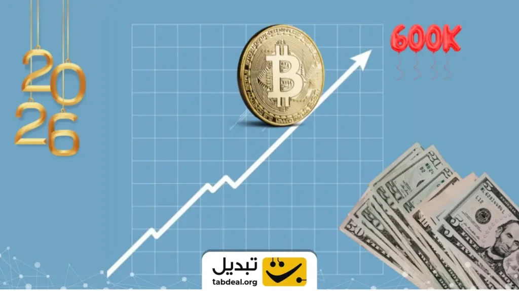 بیت‌کوین ۶۰۰ هزار دلاری در ۲۰۲۶؟