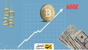 بیت‌کوین ۶۰۰ هزار دلاری در ۲۰۲۶؟