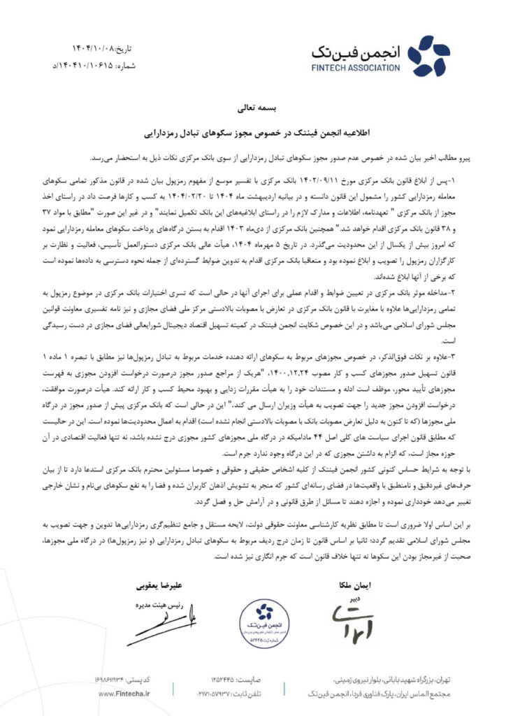 بیانیه انجمن فینتک