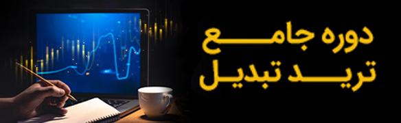 دوره جامع ترید