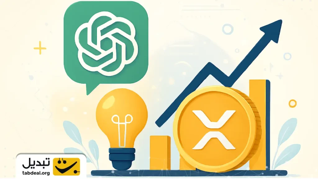 پیش ‌بینی ChatGPT از قیمت ریپل تا پایان ۲۰۲۶
