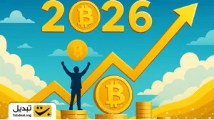 آیا ۲۰۲۶ سال رویایی سرمایه‌گذاران بیت‌ کوین خواهد بود؟