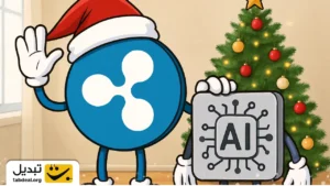 رکوردشکنی ریپل تا کریسمس؟ ۴ هوش مصنوعی‌ پیش‌بینی کردند