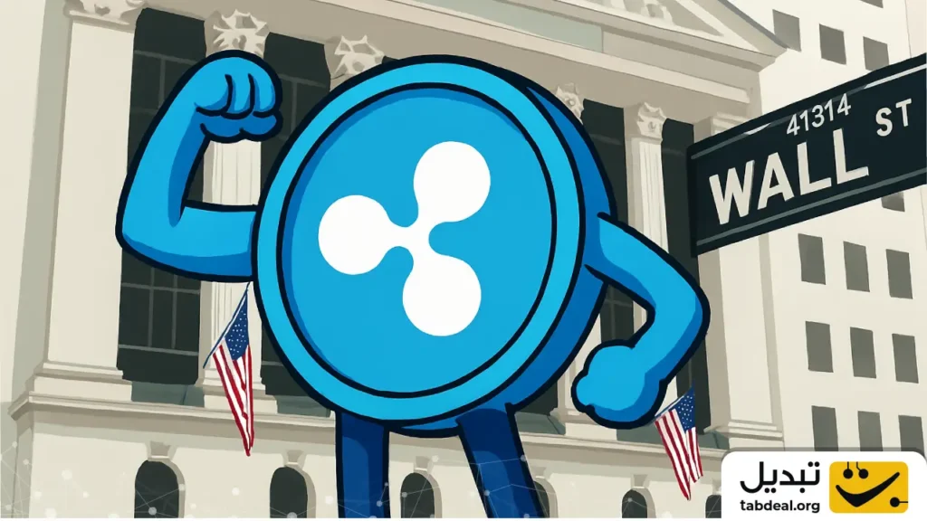 نفوذ خاموش ریپل در قلب وال ‌استریت؛ غول‌ها چگونه متقاعد شدند؟