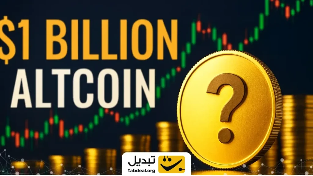 درخشش این آلت کوین با ورود یک میلیارد دلار سرمایه