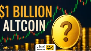 درخشش این آلت کوین با ورود یک میلیارد دلار سرمایه