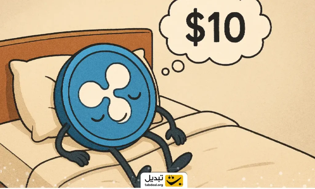 ریپل ۱۰ دلاری؛ رویای شیرین یا توهم خطرناک؟ ChatGPT پاسخ می‌دهد