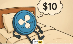 ریپل ۱۰ دلاری؛ رویای شیرین یا توهم خطرناک؟ ChatGPT پاسخ می‌دهد
